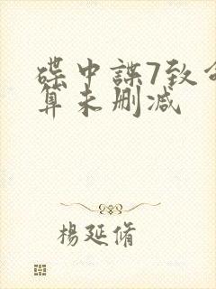 碟中谍7致命清算未删减封面