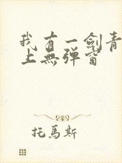 我有一剑青鸾峰上无弹窗