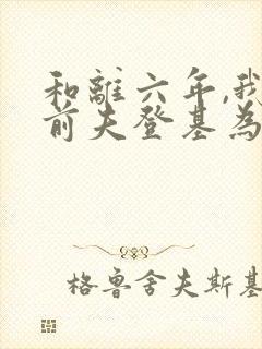 和离六年,我的前夫登基为帝了