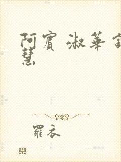 阿宾 淑华 钰慧