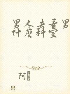 男人去看男科挂什么科室封面