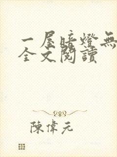 一屋暗灯无删减全文阅读