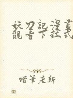 妖刀记漫画免费观看下拉式六漫画