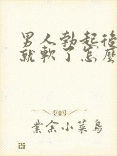 男人勃起后一会就软了怎么治疗