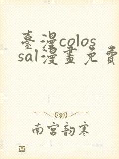 台漫colossal漫画免费阅读笔趣阁封面