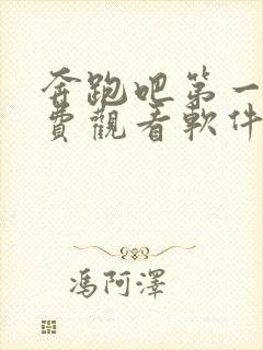 奔跑吧第一季免费观看软件封面