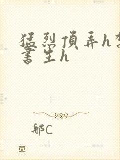 猛烈顶弄h禁欲书生h