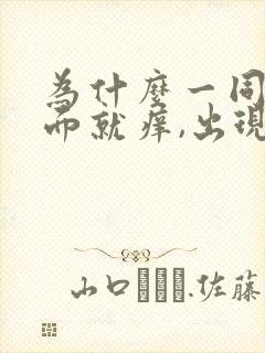 为什么一同房下面就痒,出现豆腐渣分泌物