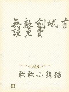 无敌剑域有声小说免费封面