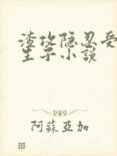 渣攻隐忍受虐心生子小说