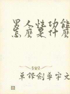 男人性功能下降怎么是什么引起的封面