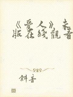 《爱人》未删减版在线观看