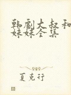 韩剧大叔和他的妹妹全集