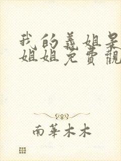 我的义姐是不良姐姐免费观看全集