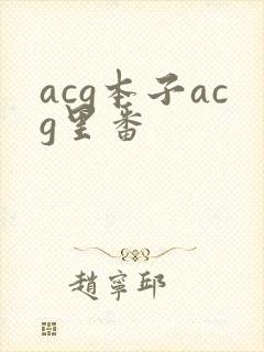 acg本子acg里番封面