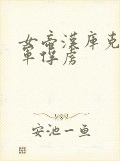 女帝汉库克被海军俘虏