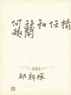 何秋和任榆景笔趣阁