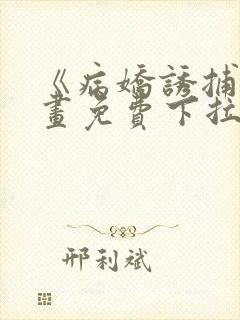 《病娇诱捕》漫画免费下拉式全集