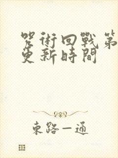 咒术回战第二季更新时间