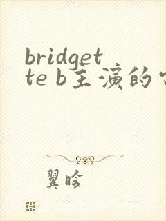bridgette b主演的电影