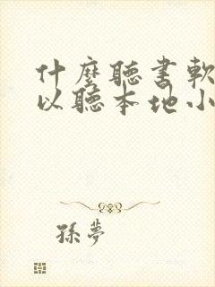 什么听书软件可以听本地小说