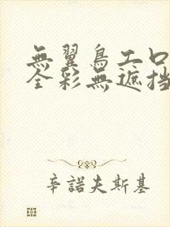 无翼鸟工口漫画全彩无遮挡