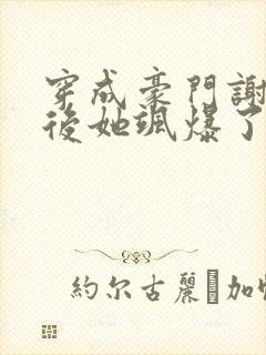 穿成豪门谢夫人后她飒爆了小说