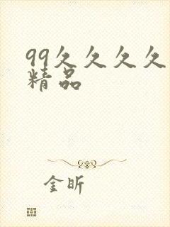 99久久久久久精品封面