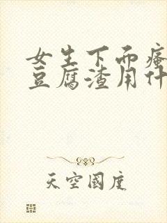 女生下面瘙痒有豆腐渣用什么药封面