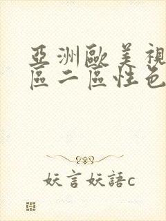 亚洲欧美视频一区二区性色