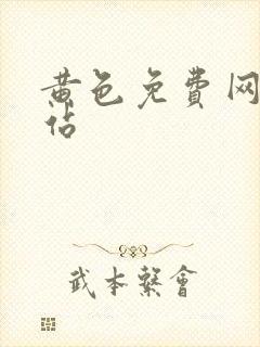 黄色免费网址网站