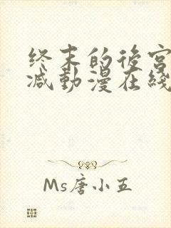 终末的后宫无删减动漫在线观看封面