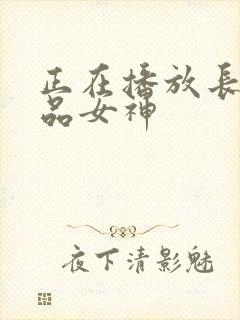 正在播放长腿极品女神