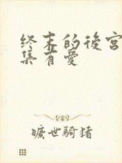 终末的后宫哪一集有爱