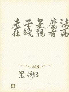 老子是魔法少女在线观看高清