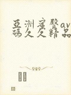 亚洲蜜臀av乱码久久精品蜜桃封面
