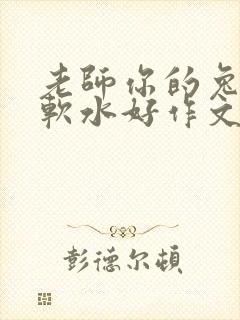 老师你的兔子好软水好作文免费阅读