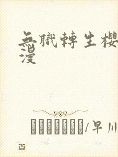 无职转生樱花动漫封面