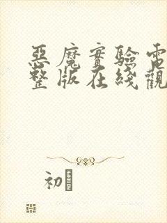 恶魔实验电影完整版在线观看