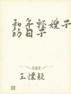 和年轻嫂子同居的日子