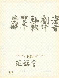 魔咒韩剧漫画在哪个软件看封面