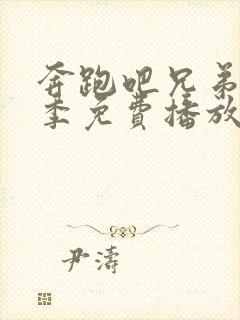 奔跑吧兄弟第八季免费播放完整版