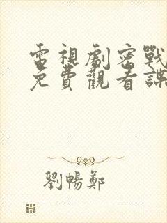 电视剧密战无声免费观看谍战迷