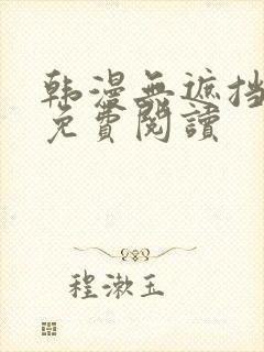 韩漫无遮挡在线免费阅读封面