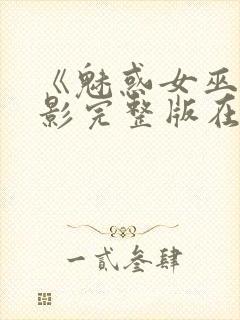 《魅惑女巫》电影完整版在线观看高封面