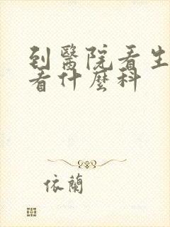 到医院看生殖器看什么科封面