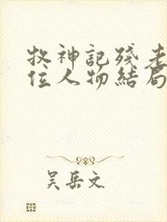 牧神记残老村9位人物结局