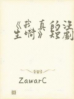 《我真的没想重生啊》短剧