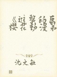 《进击的巨人》樱花动漫第3季封面