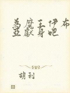 为魔王伊布罗贾亚献身吧封面